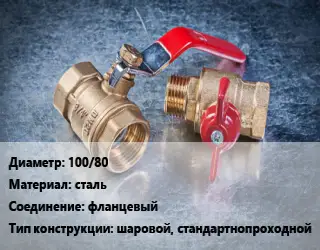 Кран металлический 100/80 сталь фланцевый шаровой, стандартнопроходной